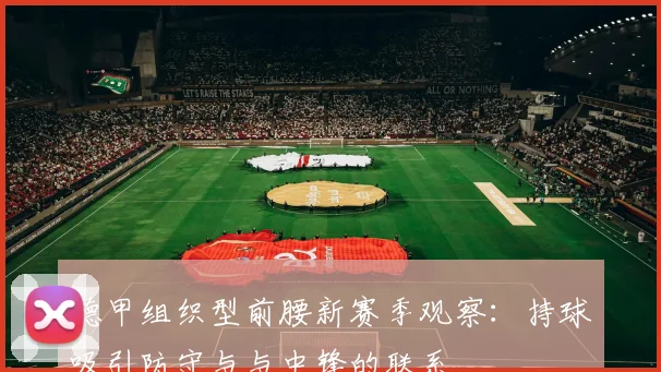 德甲组织型前腰新赛季观察：持球吸引防守与与中锋的联系