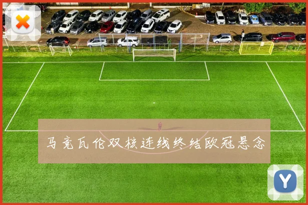 马竞瓦伦双核连线终结欧冠悬念