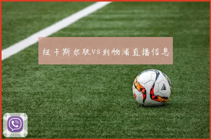 纽卡斯尔联vs利物浦直播信息