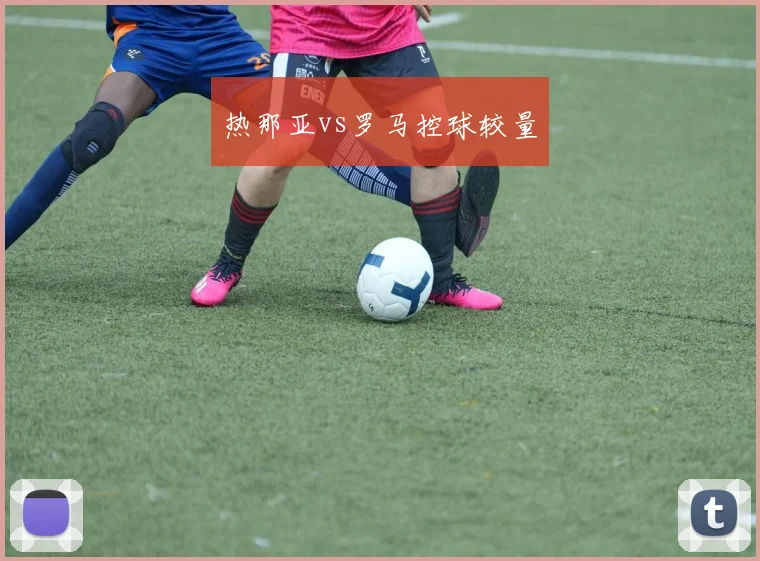 热那亚vs罗马控球较量