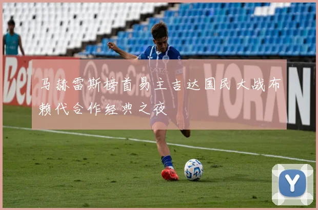 马赫雷斯榜首易主吉达国民大战布赖代合作经典之夜