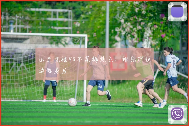 法兰克福vs不莱梅焦点:谁先守住边路身后