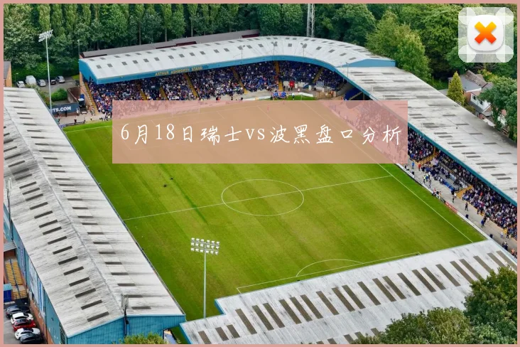 6月18日瑞士vs波黑盘口分析