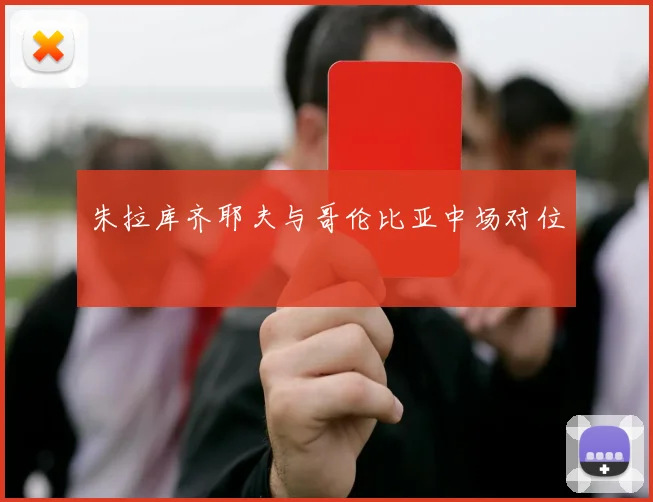 朱拉库齐耶夫与哥伦比亚中场对位