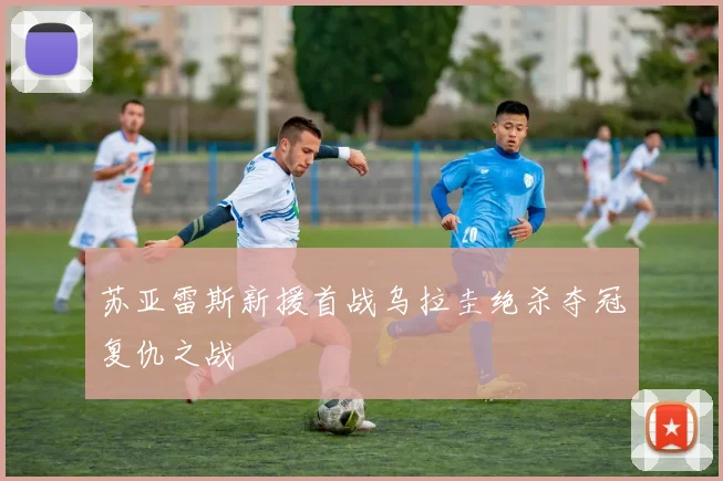 苏亚雷斯新援首战乌拉圭绝杀夺冠复仇之战