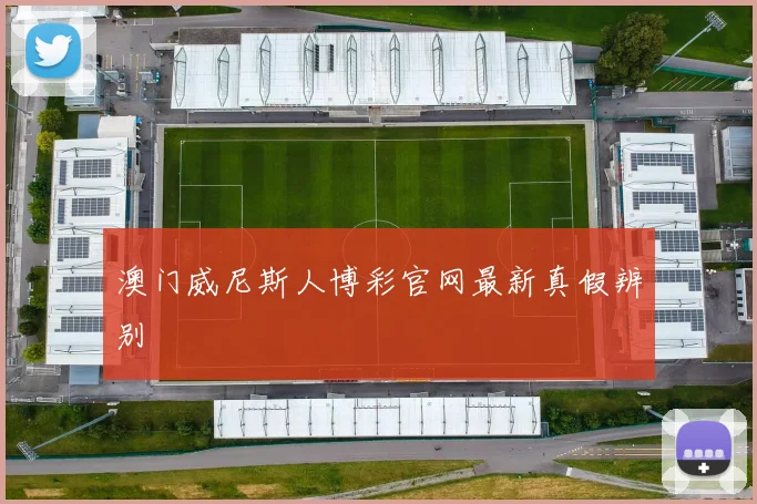 澳门威尼斯人博彩官网最新真假辨别