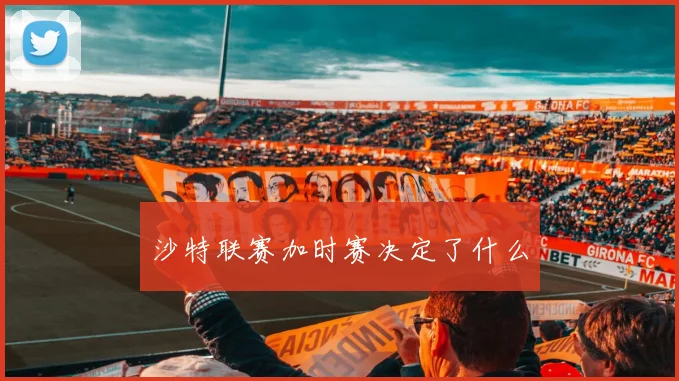 沙特联赛加时赛决定了什么