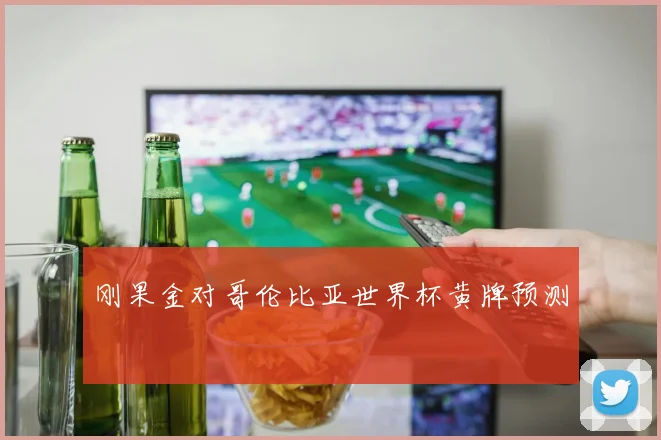 刚果金对哥伦比亚世界杯黄牌预测