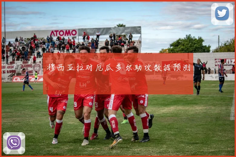 穆西亚拉对厄瓜多尔助攻数据预测
